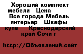 Хороший комплект мебели › Цена ­ 1 000 - Все города Мебель, интерьер » Шкафы, купе   . Краснодарский край,Сочи г.